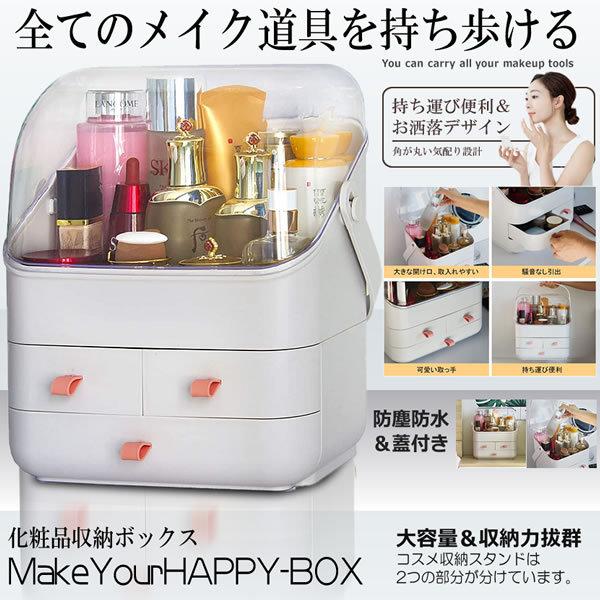 化粧品 収納 高品質新品 ボックス メイク コスメ収納 大容量 蓋付き 防塵 整理簡単 引き出し付き 防水 Makeyohap 3段式 浴室 洗面所収納 騒音なし