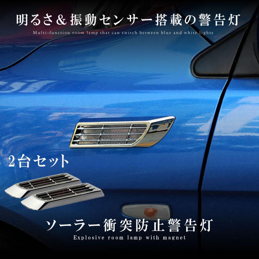 ソーラー 衝突 防止 警告灯 左右セット 車用 明るさセンサー 衝撃センサー 太陽光パネル 点灯 点滅 外装 Soragadg S Mh1019 21a アルファスペース 通販 Yahoo ショッピング
