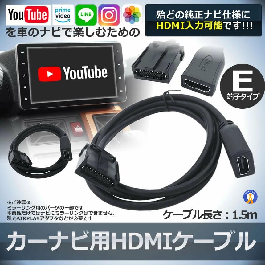 車 カーナビ用 HDMIケーブル Eタイプ 1.5m トヨタ ホンダ ギャザズ