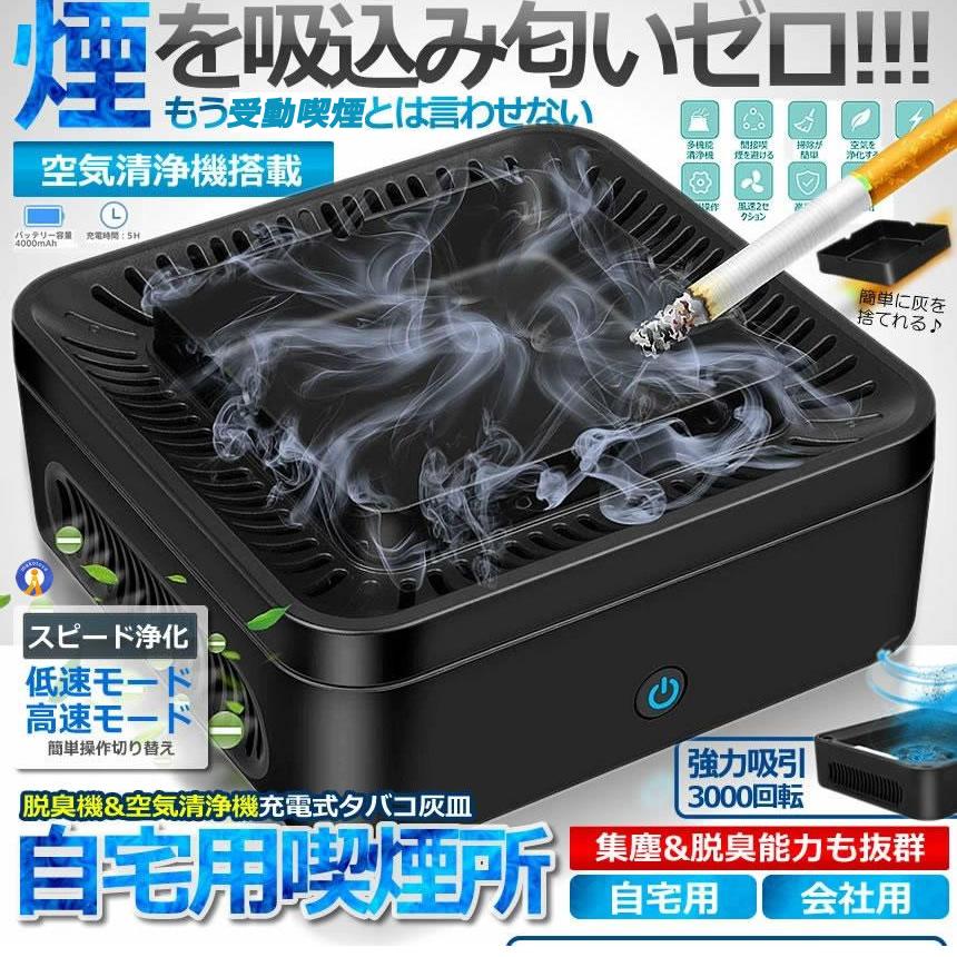 自宅喫煙所 逆流 煙 吸い込む 脱臭機 空気清浄機 タバコ灰皿 充電式