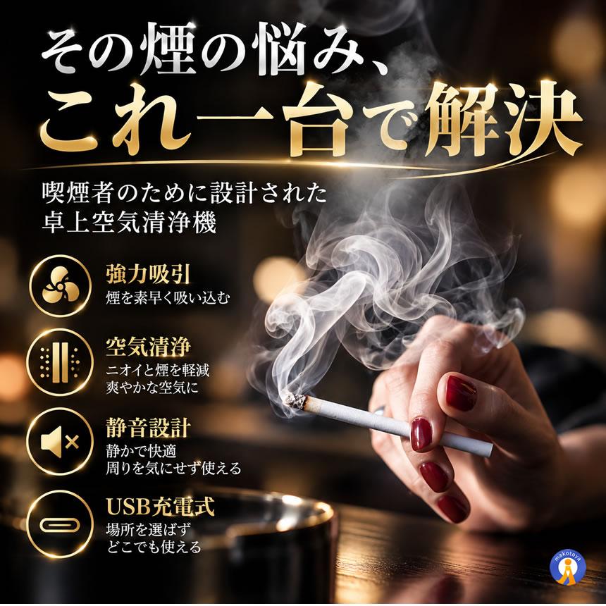自宅喫煙所 逆流 スモークレス灰皿 空気清浄機 卓上 タバコ 煙 吸引