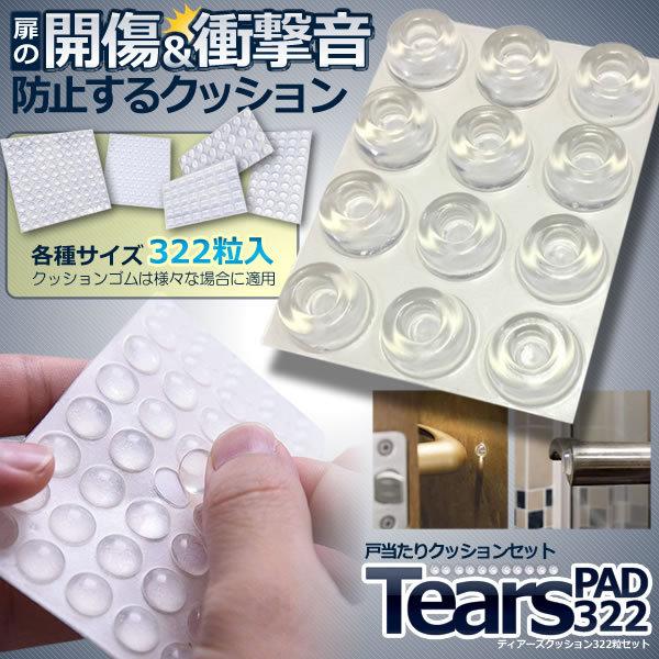 戸当たりクッション 322粒セット ソフト 6サイズ 粘着 透明 緩衝 防振 滑り止 キズ防止 食器棚 丸型 角型 ゴム 322-TOASHR 戸当たりクッション 322粒セット ソフト 6サイズ 粘着 透明 緩衝 防振 滑り止 キズ防止 食器棚 丸型 角型 ゴム 322-TOASHR