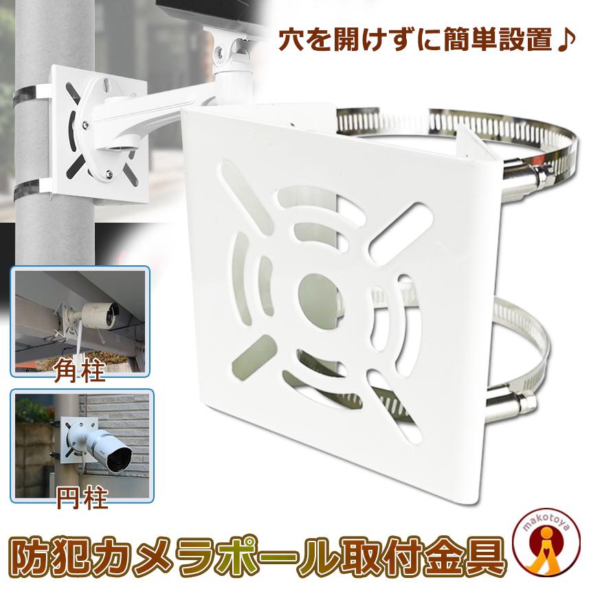 防犯カメラ 防犯 災害 取付 設置 固定 取付金具 穴あけ不要 取り付け