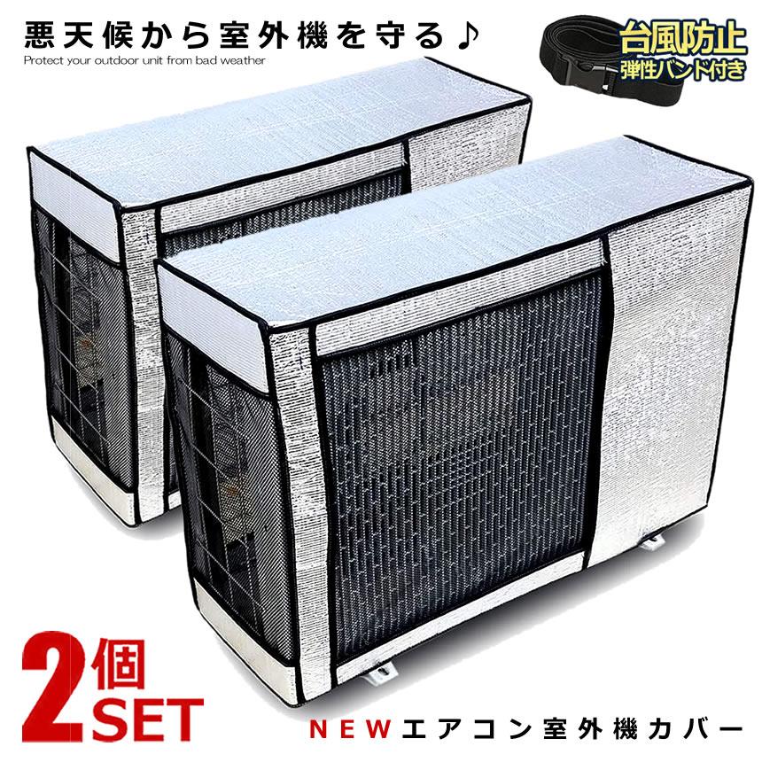 室外機カバー 2個セット アルミ エアコン 日避け 保護カバー 日光 雨