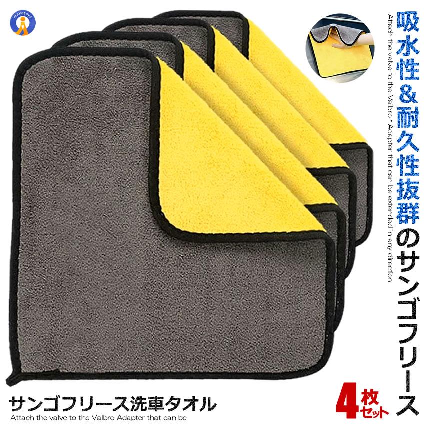 洗車 マイクロファイバークロス 4枚セット 30cmx30cm サンゴフリース