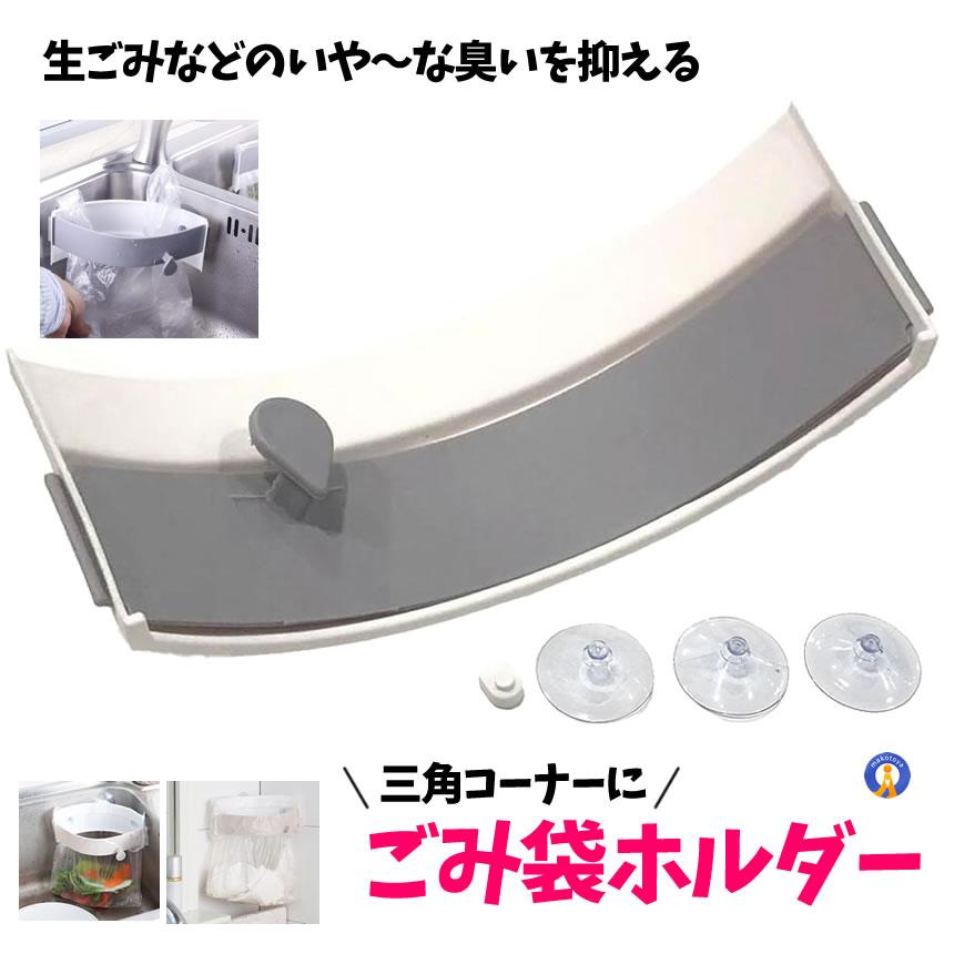 三角コーナー 生ゴミ袋ホルダー 省スペース ダストボックス 衛生的