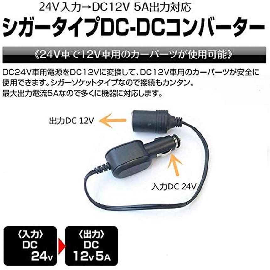 発売モデル AC-DC 変換アダプタ シガーソケット 電圧変換器 (期間限定値引きします★)デコデココンバーター3A、24V車専用