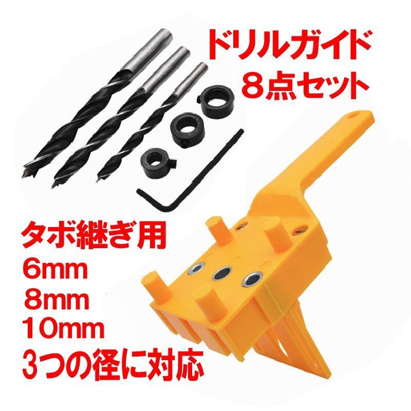 ドリルガイド 8点セット タボ継ぎ用 6mm 8mm 10mm に対応 垂直穴あけ ダボ穴ガイド Diy 木工ドリル Doriguide T Ki0222 01a アルファスペース 通販 Yahoo ショッピング