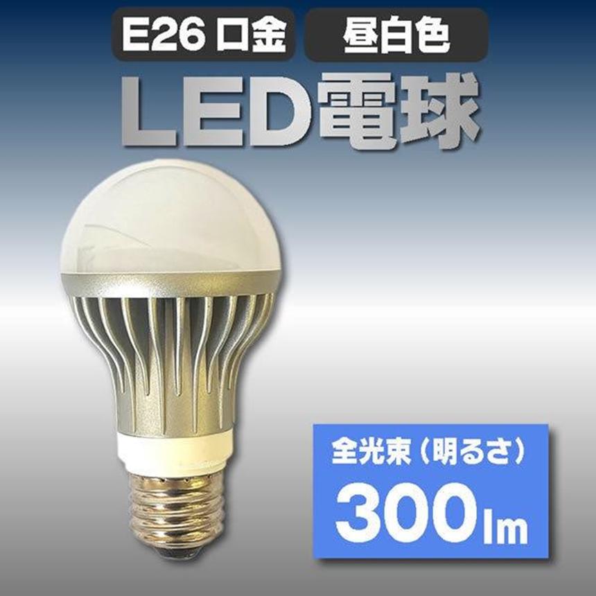 LED電球 E26 300LM 昼白色 省エネ 電球 照明 明るい ライト LEDライト