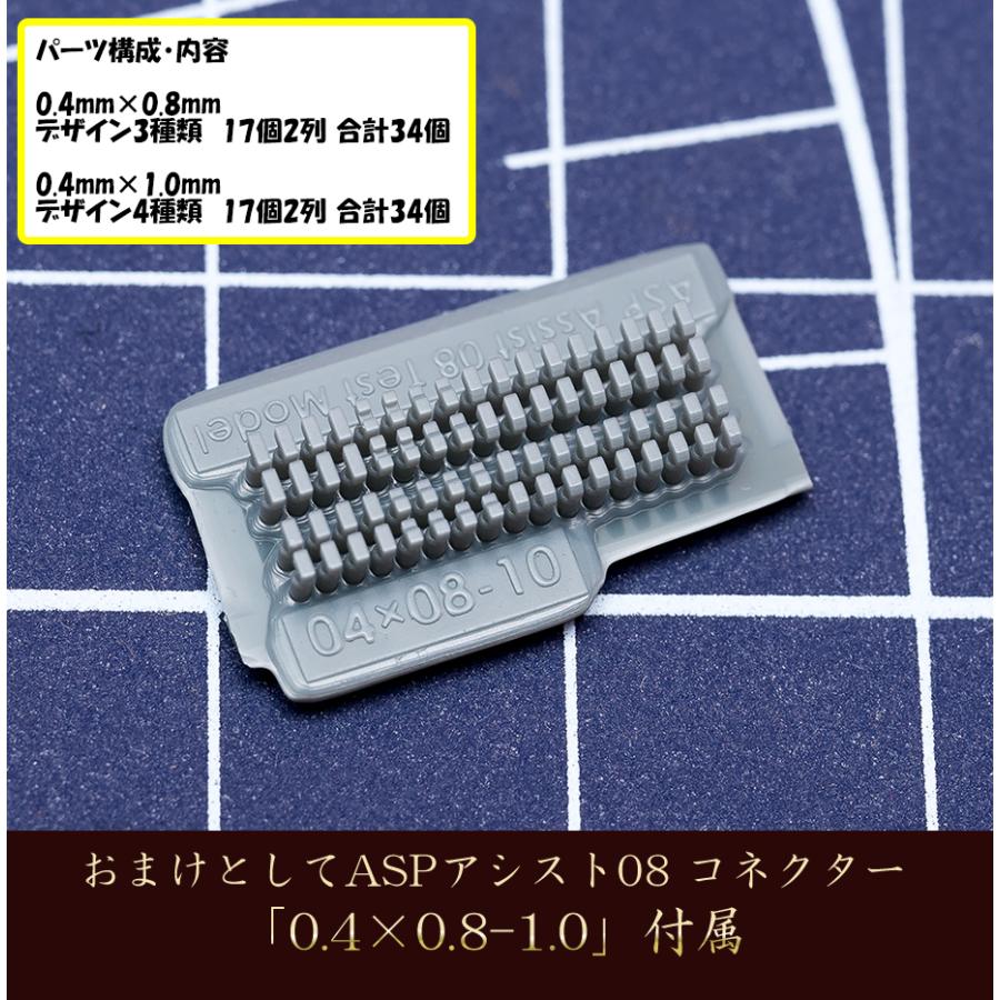 ASPアシスト08 コネクター アソートタイプ（8サイズ盛合わせ）「0.6