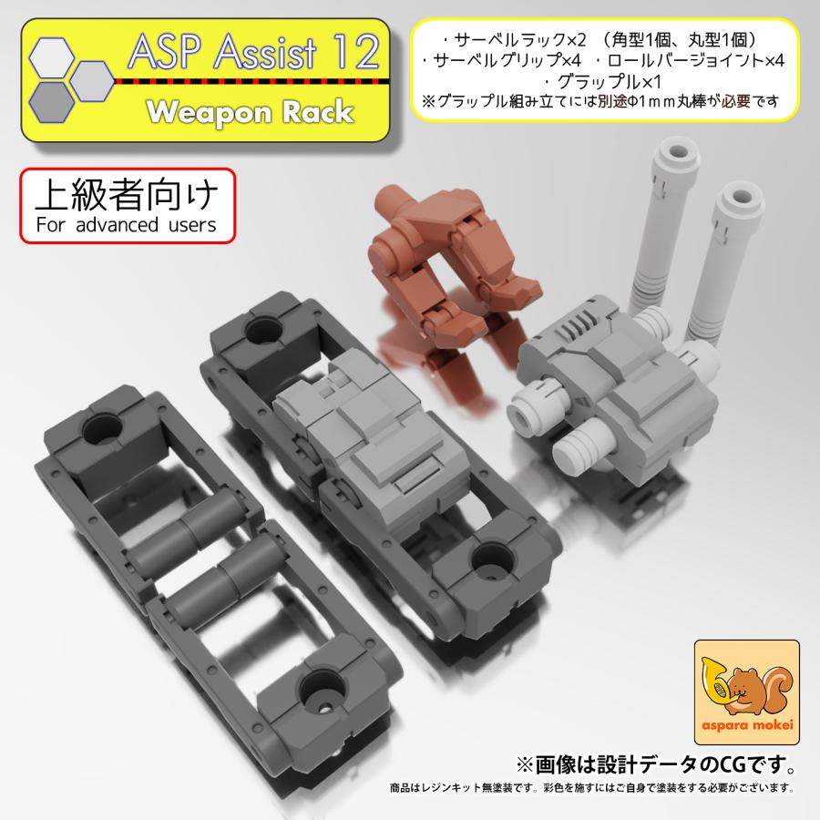 ASPアシスト12 ウェポンラック（期間限定特典付き） : あすぱら模型