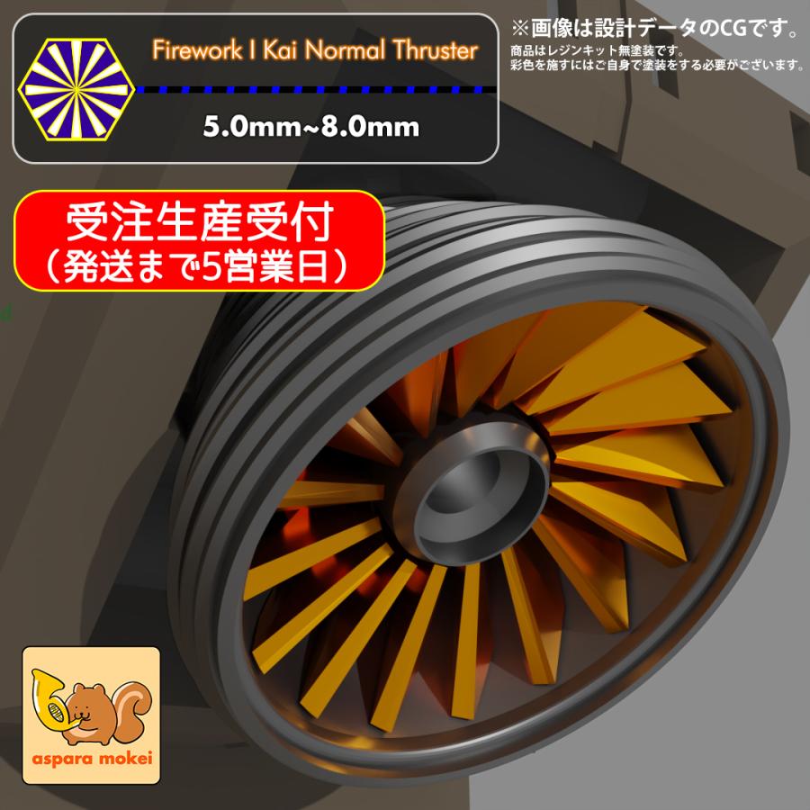 期間限定 受注生産 火花 ・改 ノーマルスラスター Ver.Me 8個セット 