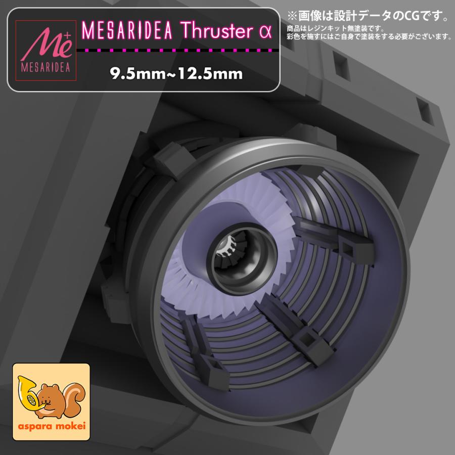 あすぱら模型 メサリデア スラスターα 9.5mm~12.5mm（MESARIDEA Thruster α）選べる大きめの4サイズ（9.5mm~12.5mm）｜aspara-mokei｜07