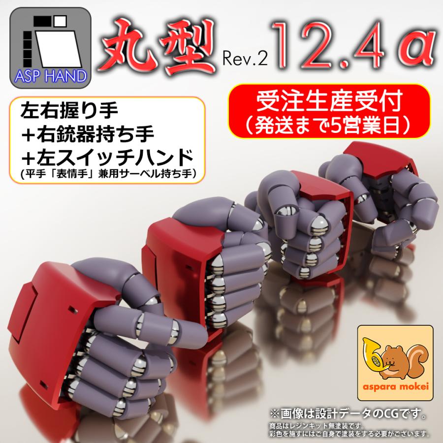 受注生産 ASPハンド 丸型Rev.2 [12.4]（甲幅12.4mmサイズ） set / α（Yahoo!・あすぱら模型 Yahoo!店）