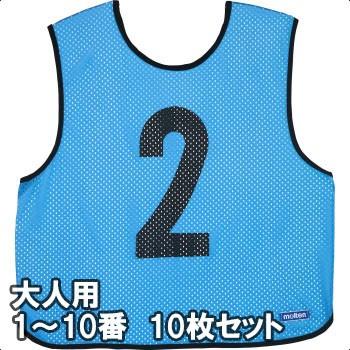 molten（モルテン） ゲームベスト(ビブス) 大人サイズ 1〜10番の10枚組
