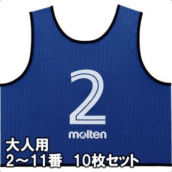 大人用 molten モルテン ゲームベストGV 2番～11番 10枚セット molten モルテン ビブス ゲームベスト GV 10枚セット 番号入り 2