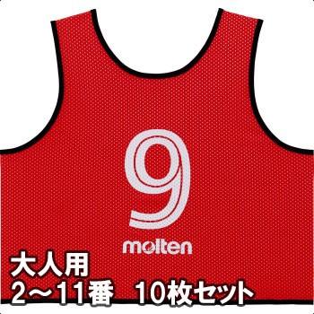 [molten]モルテン ゲームベスト(ビブス)GV 大人サイズ 2〜11番の10枚組 (GS0113-R) レッド[取寄商品]