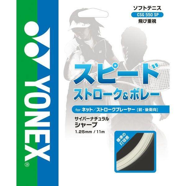 YONEX[ヨネックス]サイバーナチュラルシャープ(CSG550SP)(007)ブラック[取寄商品] | YONEX