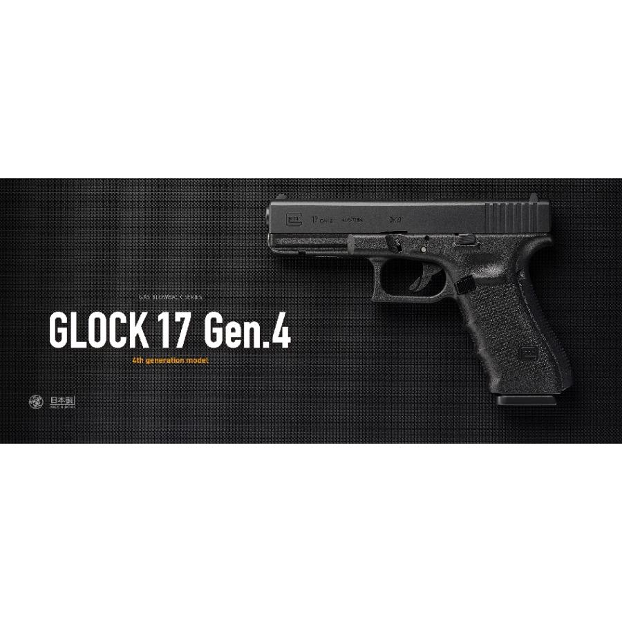東京マルイ GLOCK17 Gen.4 グロック17 ジェネレーション4 ガスブロー
