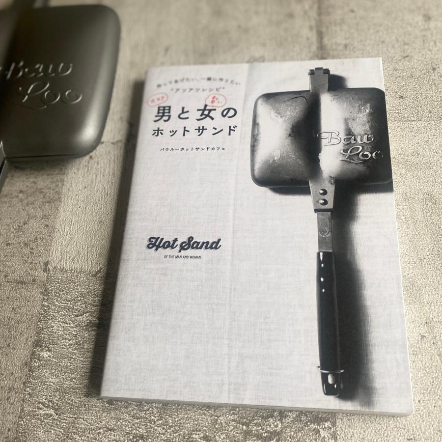 BAW-LOO バウルー ホットサンドメーカー ダブル ＋《 男と女の