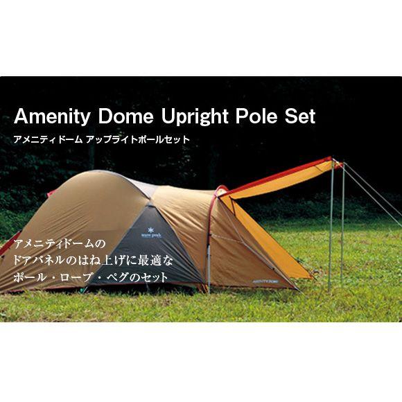 スノーピーク テント アメニティドーム&アップライトポール&フロア
