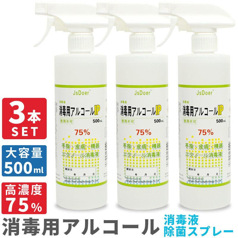 販売 消毒スプレー アルコール消毒液 75% 除菌スプレー 500ml 3本 セット アルコールスプレー エタノール 感染 予防 対策 販売 消毒スプレー アルコール消毒液 75% 除菌スプレー 500ml 3本 セット アルコールスプレー エタノール 感染 予防 対策