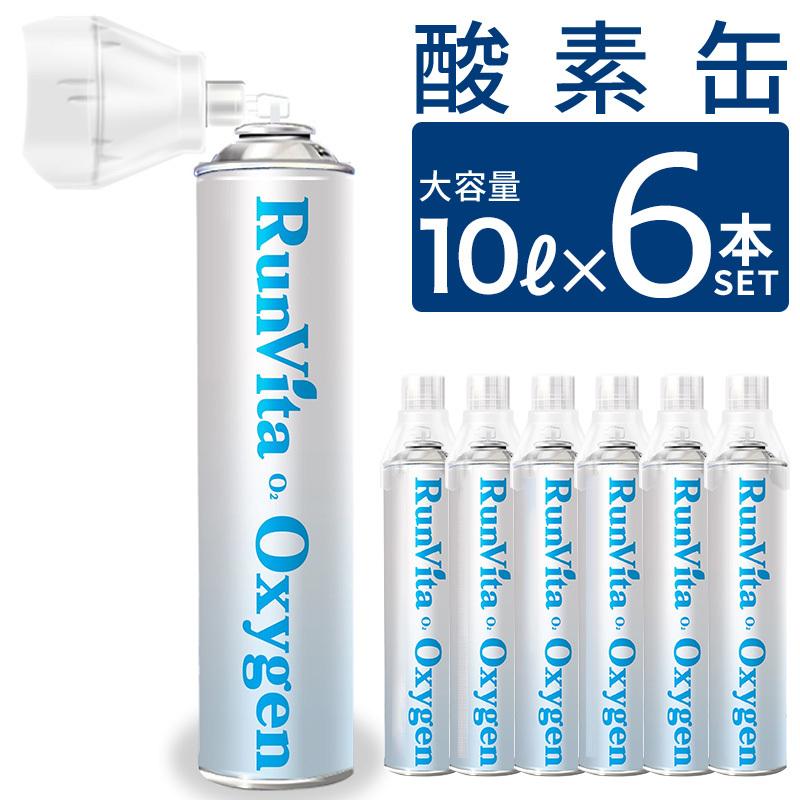 酸素缶 10l 6本セット 大容量 携帯用 酸素ボンベ 10リットル 濃縮酸素 酸素吸入器 登山 ハイキング ジョギング スポーツ 運動 手軽 O2 6set A As 1129 As Shop 通販 Yahoo ショッピング