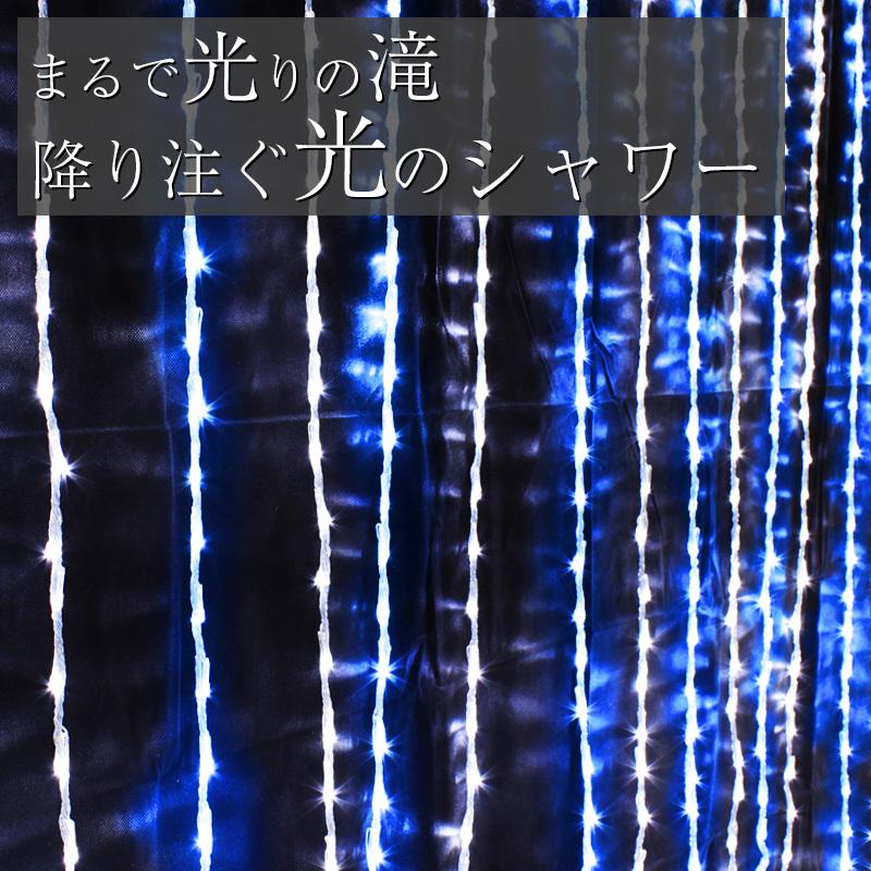 イルミネーション　カーテンライト　ブルー×ホワイト　防水　屋外　点滅切替　両兼用　青白　ナイアガラ　LED　クリスマス　ライト　カーテン　電飾　1120球　室内