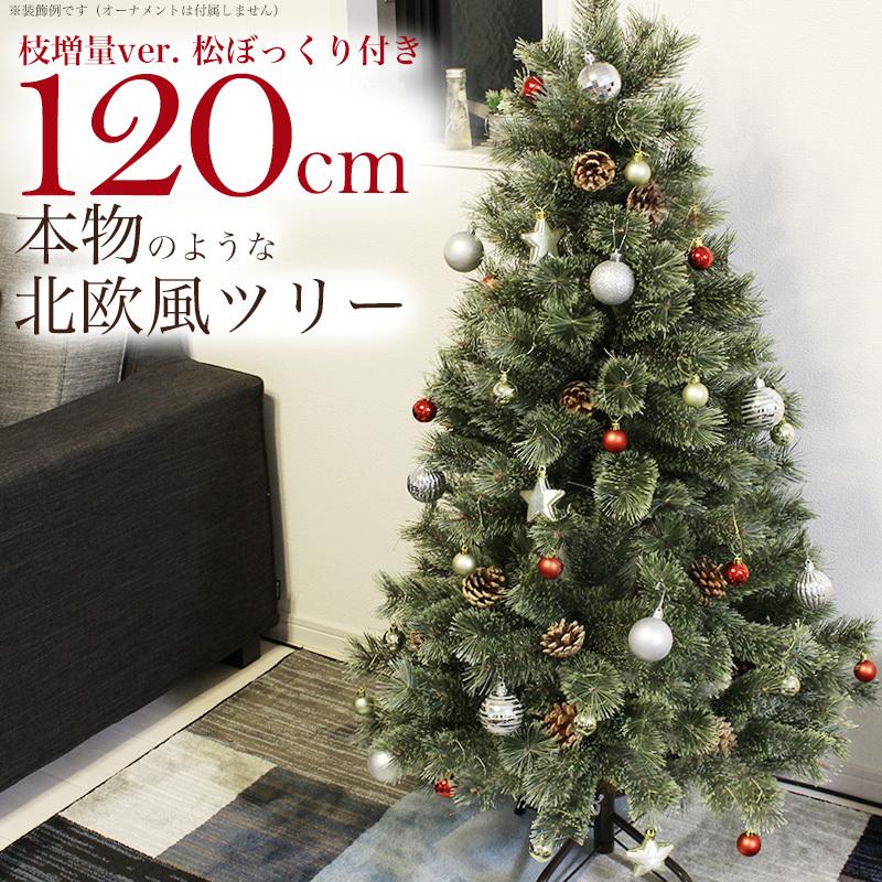 クリスマスツリー 120cm 初回限定 北欧 ついに入荷 収納袋付きセット おしゃれ 片付けらくらく