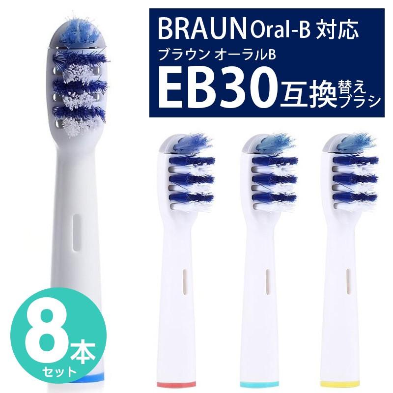 電動歯ブラシ 替えブラシ ブラウン オーラルb 互換 替ブラシ Eb30 ブラシヘッド 8本セット 4本入り 2 非純正品 A Eb30 2 As Shop 通販 Yahoo ショッピング