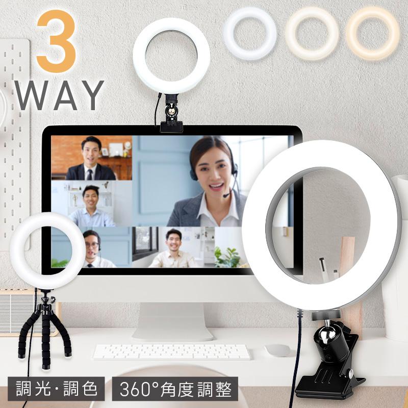 2in1 リングライト クリップ 自撮り 三脚 スタンド 動画配信 撮影 照明 女優ライト 調光調色 zoom オンライン会議 テレワーク リーモート 動画 撮影 配信 の商品画像