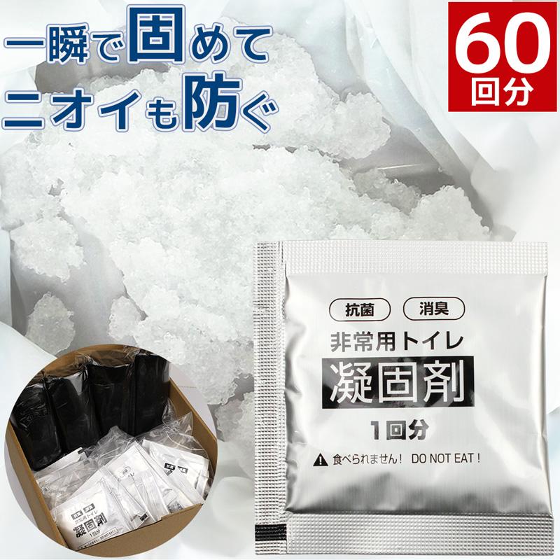 非常用トイレ 凝固剤 専用袋付き 60回分 簡易トイレ 防災 災害 防災