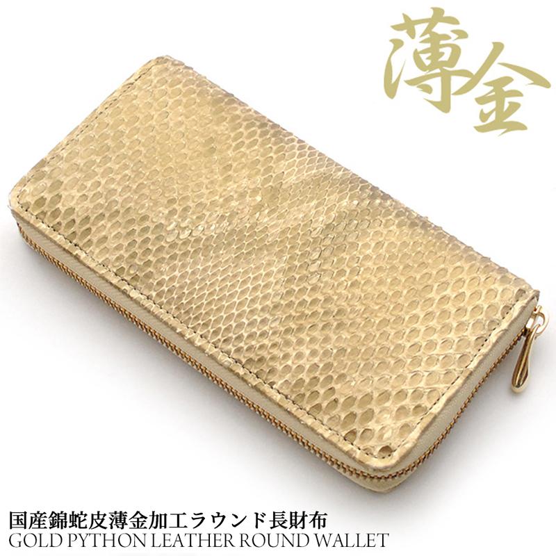 ゴールドの財布で金運アップ‼️ダイヤモンドパイソン ラウンドファスナー長財布 ダイヤモンドパイソン 本革 長財布 レザー ラウンドファスナー ヘビ革