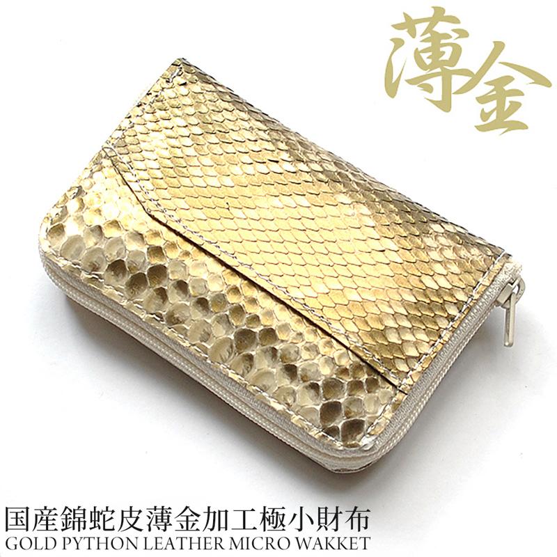 ミニ財布 金色 ニシキヘビ 革 メンズ レディース ラウンドファスナー
