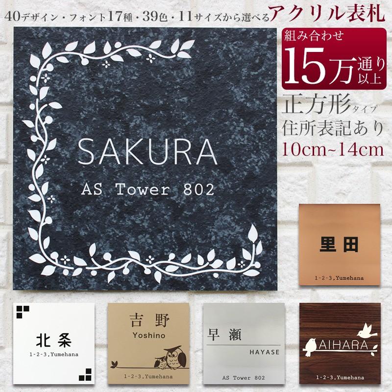 表札 戸建 マンション おしゃれ シール マグネット付き 正方形 住所表記あり 100×100mm 〜140mm×140mm｜asshop