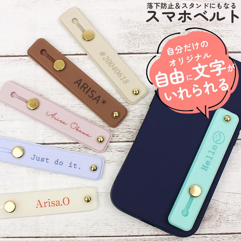 名入れ スマホスタンド スマホベルト 全機種対応 スマホ 落下防止