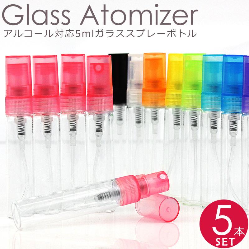 スプレーボトル ガラス製 アトマイザー 5本セット 5ml アルコール対応 香水 化粧水 小分け用 ボトル 詰め替え容器 S As Shop 通販 Yahoo ショッピング
