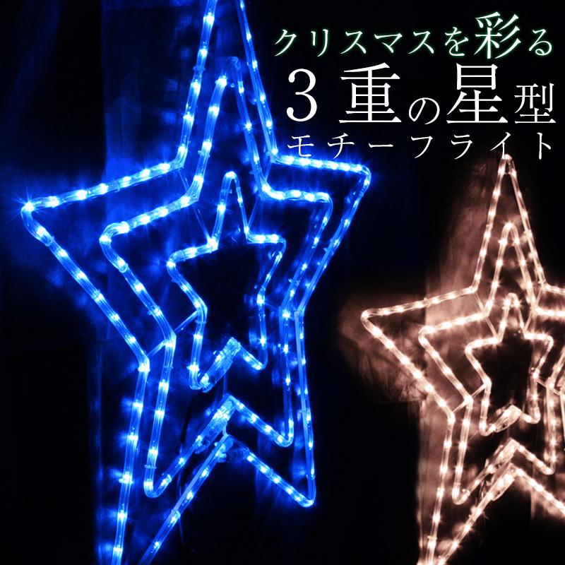 イルミネーション ビック スター 星 LEDモチーフライト クリスマス