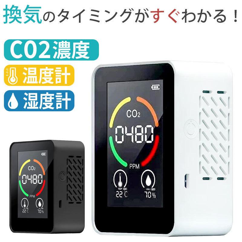 二酸化炭素 濃度計 CO2濃度 測定器 USB充電式 二酸化炭素 CO2 センサー 湿度計 温度計 カラー表示 ワイヤレス バッテリー内蔵  :s-5954710-:AS shop - 通販 - Yahoo!ショッピング