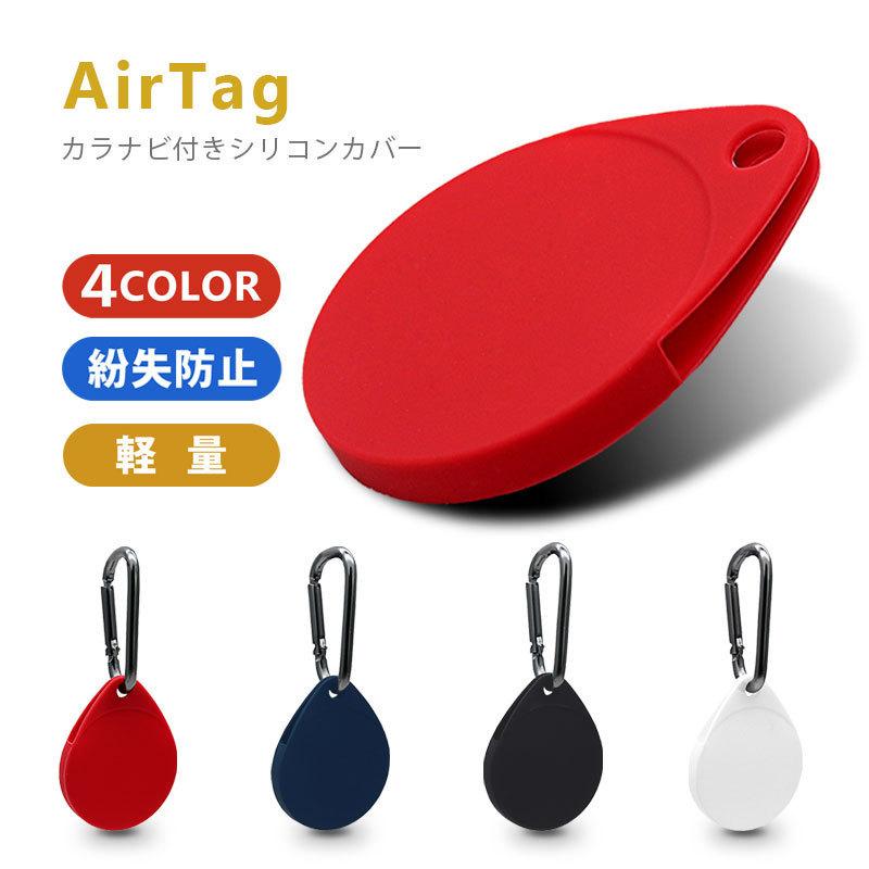 Airtag ケース シリコン カラビナ付き エアタグ キーホルダー 保護カバー アップル 紛失防止 耐衝撃 着脱簡単