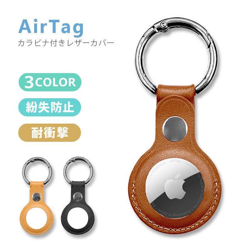 Airtag ケース レザー カラビナ付き エアタグ キーホルダー 保護カバー アップル 紛失防止 耐衝撃 着脱簡単