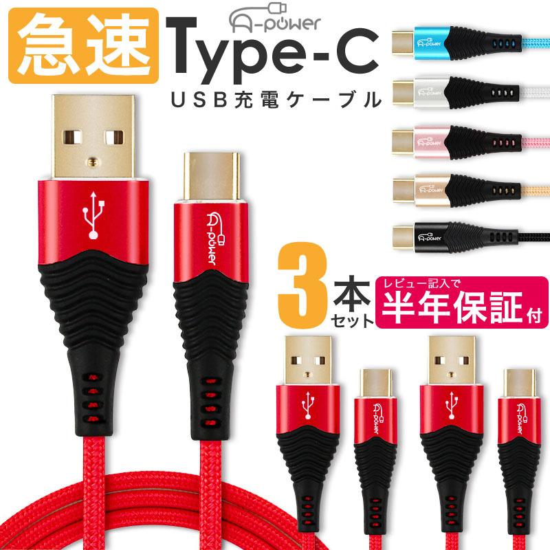 Type-C 充電ケーブル 3本セット×1m 充電器 TypeC スマホ アンドロイド 急速 高速 充電 USB ケーブル タイプC