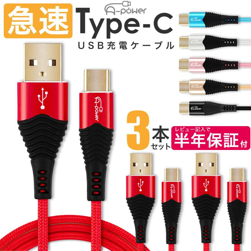 Type-C 充電ケーブル 3本セット×1m 充電器 TypeC スマホ アンドロイド 急速 高速 充電 USB ケーブル タイプC｜asshop