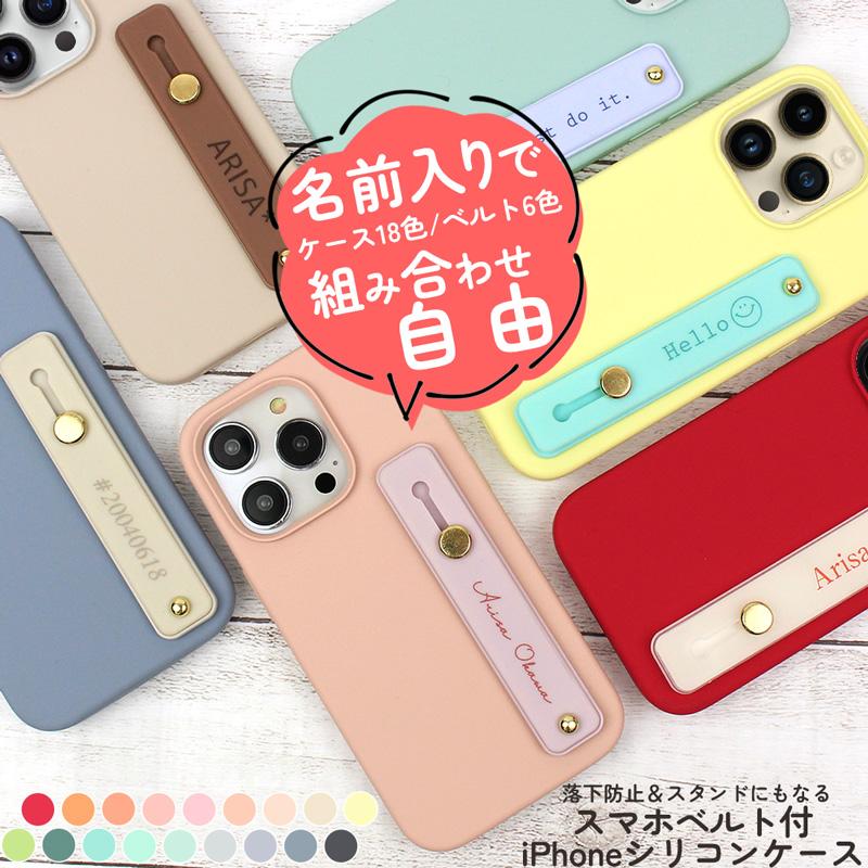 名入れ iPhoneケース シリコン ベルト付き iPhone16 Pro MAX Plus SE3