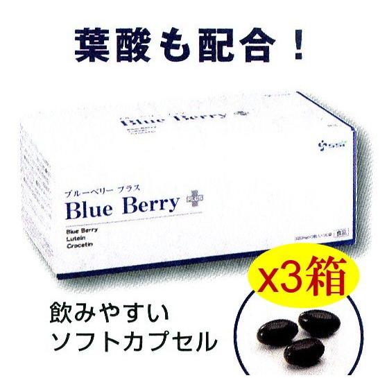 ブルーベリープラス x3箱セット クロセチン・ルティン・葉酸配合　ssi健康食品 | 