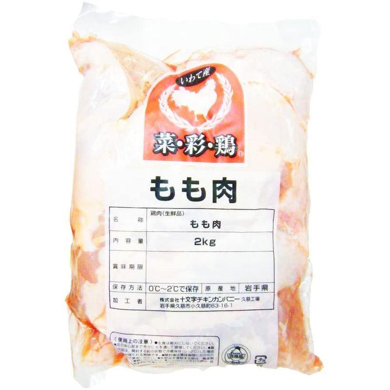 国産鶏肉 岩手県産 銘柄鶏 菜彩鶏 もも肉 抗生物質不使用 冷蔵品 業務用 (2kg, モモ肉)｜assign-1｜02