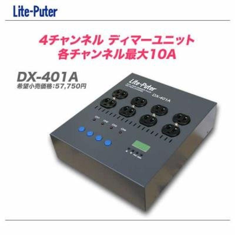 日本製 2ウェイ Lite-Puter（ライトピューター）4chディマーユニット