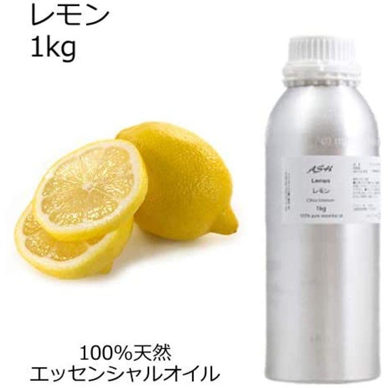 ASH レモン エッセンシャルオイル 業務用1kg AEAJ表示基準適合認定精油 クーポン廉価