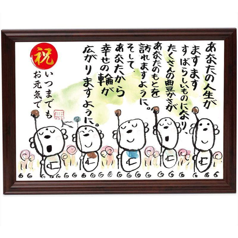 メッセージ額 お地蔵イラスト プレゼント 敬老の日 長寿 幸せの輪 いつまでもお元気で 詩 名前 お祝い 誕生日 パネル ボード 高額売筋