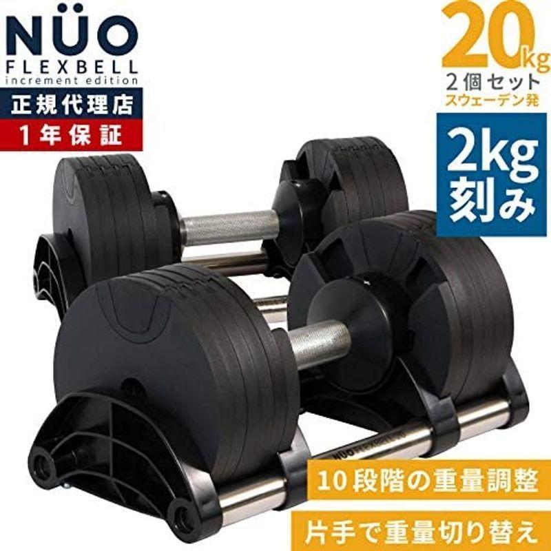 NUO FLEXBELL フレックスベル 20kg 2kg刻み 可変式ダンベル | tspea.org